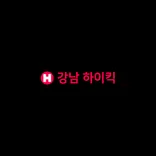 강남 하이킥