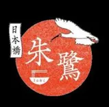 日本橋 朱鷺