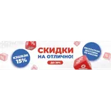 Скидки на отлично