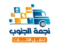  نجمة الجنوب لنقل الأثاث