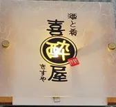 酒と肴　喜酔屋