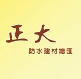 正大建築物料有限公司