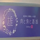 難波 肉と魚と酒 雄
