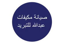 صيانة مكيفات عبدالله للتبريد