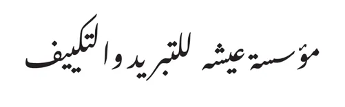 مؤسسة عيشه  للتبريد والتكييف