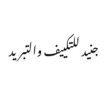 جنيد ليلتكيف والتبريد