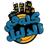 كله في الدليل