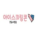 아이스크림콘