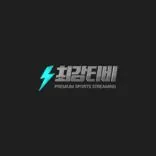 스포츠중계 최강티비