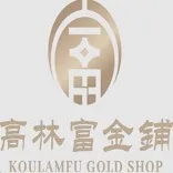 高林富金鋪 KOULAMFU GOLD SHOP