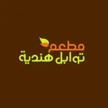 مطعم توابل هندية