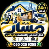 شركة مسار لنقل العفش والنظافة بالرياض - فك وتركيب وتغليف
