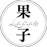 果子到會 Life Cafe Catering