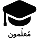 معلمون