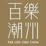 百樂潮州 Pak Loh Chiu Chow