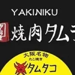 本家焼肉タムラ屋道頓堀店