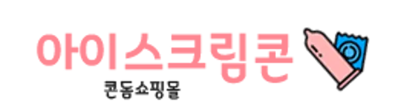 아이스크림콘 (icecreamcon)
