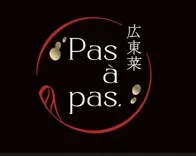 広東菜Ｐas a' pas.