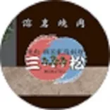 溶岩焼肉 三松