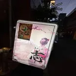 スナック 志