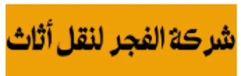 Al Fajr Furniture Movers-  شركة الفجر لنقل أثاث