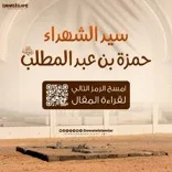 سيد الشهداء حمزة بن عبد المطلب