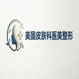 美国皮肤科医美整形网
