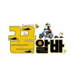 꿀알바채용정보