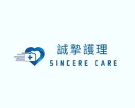 誠摯護理