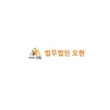 법무법인 오현